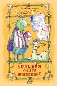 Алан Макдональд - Большая книга приключений семейки троллей