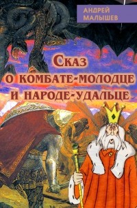 Андрей Малышев - Сказ о комбате-молодце и народе-удальце