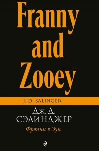 Фрэнни и Зуи