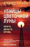 Дэвид Гранн - Убийцы цветочной луны. Первое расследование ФБР