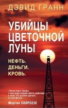 Дэвид Гранн - Убийцы цветочной луны. Первое расследование ФБР