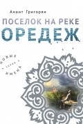 Поселок на реке Оредеж