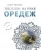 Анаит Григорян - Поселок на реке Оредеж