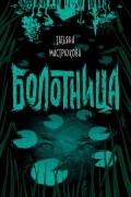 Татьяна Мастрюкова - Болотница