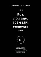 Алексей Сальников - Кот, лошадь, трамвай, медведь