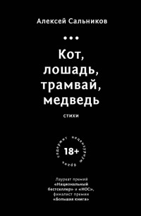 Алексей Сальников - Кот, лошадь, трамвай, медведь