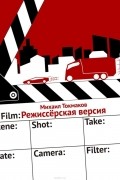 Михаил Токмаков - Режиссёрская версия