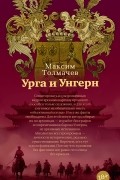 Максим Толмачев - Урга и Унгерн