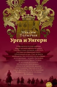 Максим Толмачев - Урга и Унгерн