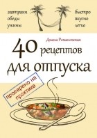 Диана Романовская - 40 рецептов для отпуска