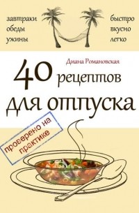 Диана Романовская - 40 рецептов для отпуска