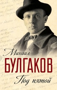 Михаил Булгаков - Под пятой. Записные книжки Мастера (сборник)