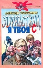 Александр Трапезников - Здравствуй, я твоя С.