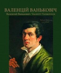 Н. В. Сычова - Валенцій Ваньковіч