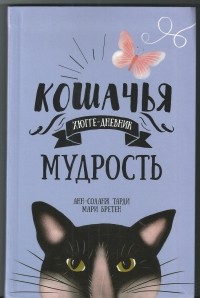  - Кошачья мудрость.  Хюгге-дневник