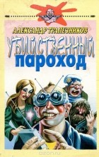 Александр Трапезников - Убийственный пароход