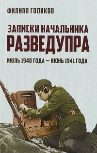 Филипп Голиков - Записки начальника Разведупра. Июль 1940 года - июнь 1941 года