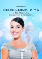 Михаил Титов - Как сохранить ваши зубы и 200 000 рублей, расходуемых на стоматологов