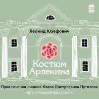 Леонид Юзефович - Костюм Арлекина