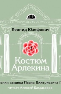 Леонид Юзефович - Костюм Арлекина