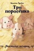 Три поросенка. Подлинная история