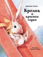 Анна Вольтц - Кролик и красная горка