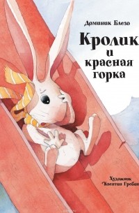 Анна Вольтц - Кролик и красная горка