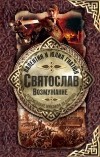 Валентин и Юлия Гнатюк - Святослав. Возмужание