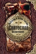 Валентин и Юлия Гнатюк - Святослав. Возмужание