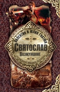 Валентин и Юлия Гнатюк - Святослав. Возмужание