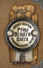  - Руны Вещего Олега