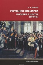 Николай Власов - Германия Бисмарка. Империя в центре Европы