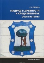 Галина Попова - Мадрид в древности и средневековье. Очерк истории