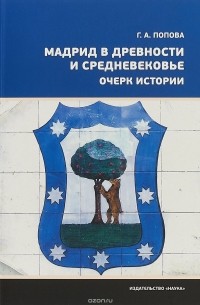 Галина Попова - Мадрид в древности и средневековье. Очерк истории