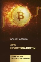 Алекс Полански - Эра криптовалюты