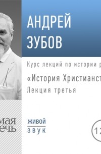 Лекция «История Христианства» День 3