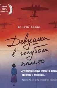 Моника Хессе - Девушка в голубом пальто