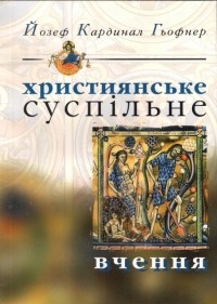 Йозеф Хеффнер - Християнське суспільне вчення