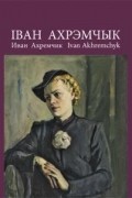 А. В. Валасач - Іван Ахрэмчык