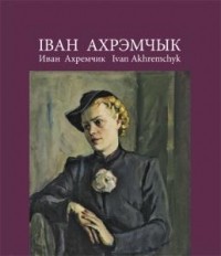 А. В. Валасач - Іван Ахрэмчык