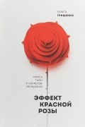 Эффект красной розы. Книга тайн и секретов