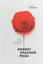 Ольга Грищенко - Эффект красной розы. Книга тайн и секретов