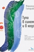 Марианна Гончарова - Тупо в синем и в кедах