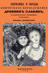 Измаил Срезневский - Святилища и обряды языческого богослужения древних славян