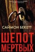 Шепот мертвых