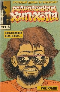  - Родословная хип-хопа. Выпуск 11