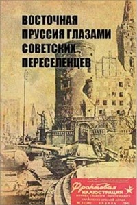  - Восточная Пруссия глазами советских переселенцев. Первые годы Калининградской области в воспоминаниях и документах