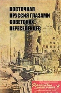 Восточная Пруссия глазами советских переселенцев. Первые годы Калининградской области в воспоминаниях и документах