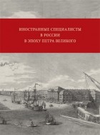 сборник - Иностранные специалисты в России в эпоху Петра Великого