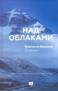 Анатолий Букреев - Над облаками